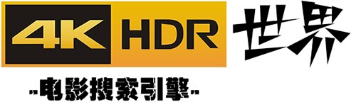 4KHDR世界