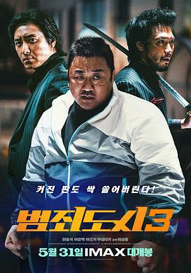 犯罪都市3 범죄도시3 (2023) / 犯罪都市3：无归之路 / 犯罪都市：铁拳扫毒(港) / The Roundup: No Way Out / 4K电影下载 / The.Roundup.No.Way.Out.2023.2160p.BluRay.x265.10bit.DTS