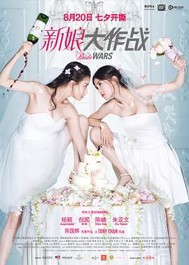 新娘大作战 (2015) / 结婚大作战中国版 / Bride Wars / 4K电影下载 / Bride.Wars.2015.2160p.HQ.WEB-DL.H265.AAC