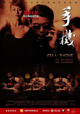 手机 (2003) / Cell Phone / 4K电影下载 / Cell.Phone.2003.2160p.HQ.WEB-DL.H265.AAC