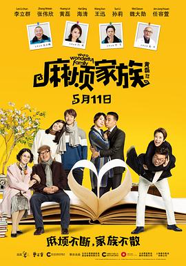 麻烦家族 (2017) / What a Wonderful Family / 4K电影下载 / What.A.Wonderful.Family.2017.2160p.HQ.WEB-DL.H265.AAC