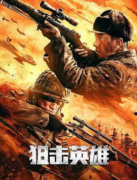 狙击英雄 (2022) / 4K电影下载 / Sniper.Hero.2022.2160p.HQ.WEB-DL.H265.60fps.AAC