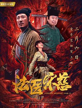 法医宋慈 (2020) / Forensic Medicine Song Ci / 4K电影下载 / Forensic.Medicine.Song.Ci.2020.WEB-DL.2160p.HEVC.AAC