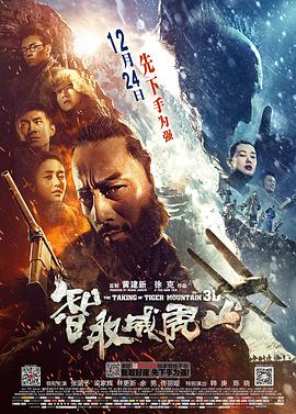 智取威虎山 (2014) / 智取威虎山3D / 林海雪原3D / The Taking of Tiger Mountain / Tracks in The Snowy Forest / 4K电影下载 / The.Taking.of.Tiger.Mountain.2014.2160p.HQ.WEB-DL.H265.60fps.DDP5.1.Atmos