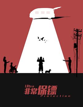 非常保镖 (2021) / 4K电影下载 / Ultra.Protection.2021.2160p.WEB-DL.HEVC.DDP.2Audios