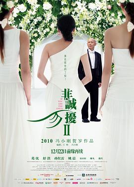 非诚勿扰2 (2010) / 不省心 / If You Are The One 2 / 4K电影下载 / f.You.Are.the.One.2.2010.2160p.HQ.WEB-DL.H265.AAC