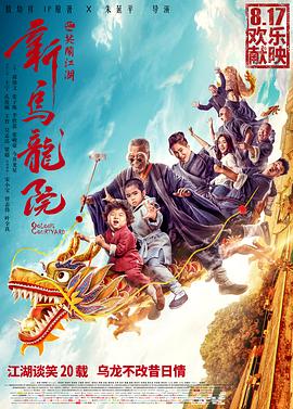 新乌龙院之笑闹江湖 (2018) / 新乌龙院 / Oolong Courtyard / Oolong.Courtyard.2018.2160p.WEB-DL.HEVC.DDP5.1