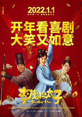 李茂扮太子 (2022) / 李茂换太子 / 好运来客栈 / Another Me / 4K电影下载 / Another.Me.2022.2160p.WEB-DL.HEVC.DDP5.1