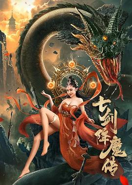 七剑降魔传 (2022) / 4K电影下载 / Seven.Swords.Demon.Subduing.Biography.2022.2160p.WEB-DL.HEVC.DDP2.0.&.AAC