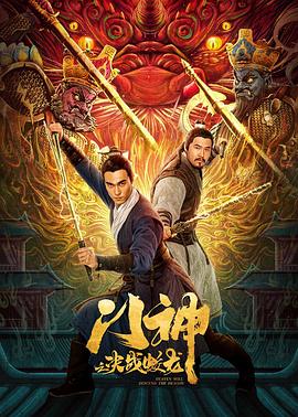 门神之决战蛟龙 (2020) / 天将降龙 / 4K电影下载 / Men.Shen.Zhi.Jue.Zhan.Jiao.Long.2020.2160p.WEB-DL.HEVC.DDP.2Audios