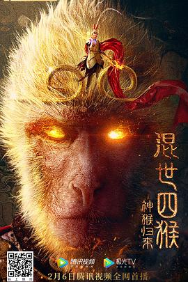 混世四猴：神猴归来 (2021) / 4K电影下载 / Shen.Hou.Gui.Lai.2022.2160p.WEB-DL.HEVC.DDP.2Audios