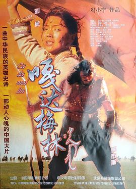 嘎达梅林 (2002) / Gada Meilin / 4K电影下载 / Gada.Meilin.2002.2160p.WEB-DL.H265.AAC