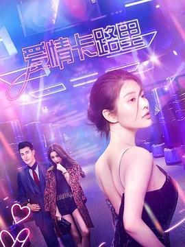 爱情卡路里 (2021) / 4K电影下载 / Calories.in.Love.2021.2160p.HQ.WEB-DL.H265.AAC