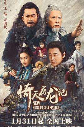 倚天屠龙记之九阳神功 (2022) / 新倚天屠龙记上 / New Kung Fu Cult Master Ⅰ / 4K电影下载 / New.Kung.Fu.Cult.Master.2022.2160p.WEB-DL.HEVC.10bit.AAC.2Audios