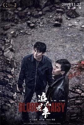 追凶十九年 (2019) / 不可杀戮 / Bloody Daisy / 4K电影下载 / Bloody.Daisy.2019.2160p.WEB-DL.HEVC.10bit.DV.AAC