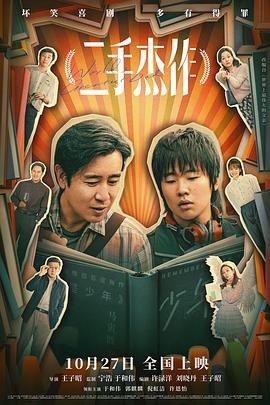 二手杰作 (2023) / 中国版世界上最伟大的父亲 / World's Greatest Dad / 4K电影下载 / World's.Greatest.Dad.2023.2160p.WEB-DL.H265.HQ.60fps.DDP5.1