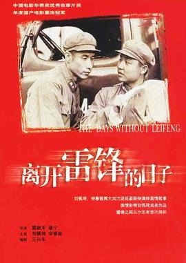 离开雷锋的日子 (1996) / The Days Without My Comrade / The Days Without Lei Feng / 4K电影下载 / The.Days.Without.Lei.Feng.1996.2160p.WEB-DL.H265.AAC