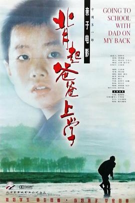 背起爸爸上学 (1998) / 背着爸爸上学去 / Going to School with Father on My Back / 4K电影下载 / Going.to.School.with.Dad.on.My.Back.1998.2160p.WEB-DL.H265.AAC