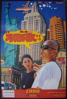 不见不散 (1998) / Be There or Be Square / 4K电影下载 / Be.There.or.Be.Square.1998.2160p.WEB-DL.H265.AAC