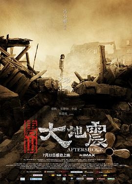 唐山大地震 (2010) / 余震 / Aftershock / 4K电影下载 / Aftershock.2010.2160p.HQ.WEB-DL.H265.60fps.AAC