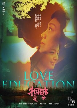 相爱相亲 (2017) / Love Education / 4K电影下载 / Love.Education.2017.2160p.WEB-DL.H265.AAC