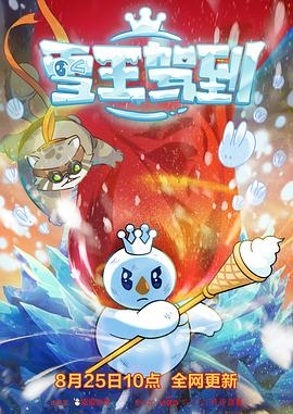 雪王驾到 (2023) / 4K动画片下载 / The.Snow.King.Arrives.S01.2023.2160p.WEB-DL.H265.AAC