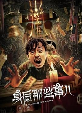 身后那些事儿 (2023) / 4K电影下载 / Things.After.Death.2023.2160p.WEB-DL.H265.HDR.AAC