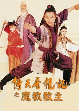 倚天屠龙记之魔教教主 倚天屠龍記之魔教教主 (1993) / Kung Fu Cult Master / 4K电影下载 / The.Kung.Fu.Cult.Master.1993.2160p.HQ.WEB-DL.H265.AAC.2Audio