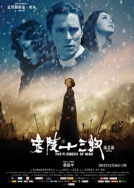 金陵十三钗 (2011) / The Flowers Of War / 4K电影下载 / The.Flowers.of.War.2011.2160p.HQ.WEB-DL.H265.60fps.DDP5.1[国语_中英双语字幕]