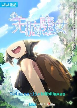 无脑魔女 (2023) / Agate / 4K动画片下载 / Agate.S01.2023.2160p.WEB-DL.H264.AAC