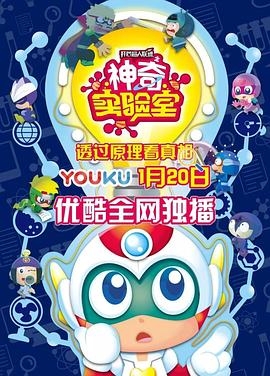 开心超人联盟之神奇实验室 (2018) / Happy friends:Magic Lab / 4K动画片下载 / Happy.Toon.Shen.Qi.Shi.Yan.Shi.2018.S01.Complete.2160p.30fps.WEB-DL.AVC.AAC