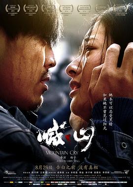 喊·山 (2015) / 喊山 / Mountain Cry / 4K电影下载 / Mountain.Cry.2015.2160p.WEB-DL.HEVC.10bit.DV.AAC