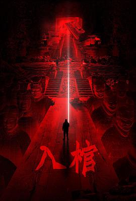 入棺 (2023) / 4K电影下载 / Ru.Guan.2023.2160p.WEB-DL.HEVC.DV.DDP2.0.&.AAC