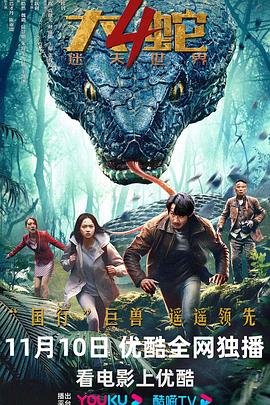 大蛇4：迷失世界 (2023) / 4K电影下载 / Snake4.2023.2160p.WEB-DL.HEVC.10bit.AAC