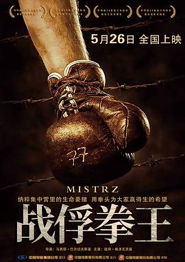 战俘拳王 Mistrz (2021) / 大获拳胜(台) / 冠军 / The Champion / The Champion of Auschwitz / 4K电影下载 / The.Champion.2021.2160p.WEB-DL.HEVC.DDP.4Audios