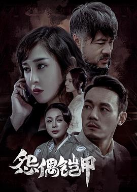 怨偶铠甲 (2023) / The Armour of Sorrow / 4K电影下载 / The.Armour.of.Sorrow.2023.2160p.WEB-DL.HEVC.DDP5.1.2Audios