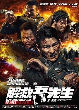 解救吾先生 (2015) / 最强对手 / Saving Mr. Wu / 4K电影下载 / Saving.Mr.Wu.2015.2160p.WEB-DL.10bit.HEVC.AAC