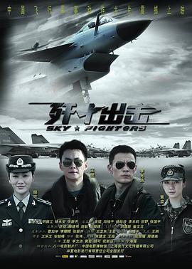 歼十出击 (2011) / Sky Fighters / Lock Destination / J-10's Sortie / 4K电影下载 / Sky.Fighters.2011.2160p.HQ.WEB-DL.H265.AAC