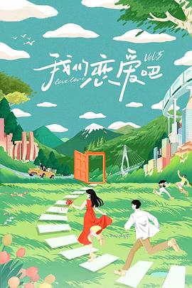 我们恋爱吧 第五季 (2023) / 我们恋爱吧5 / 4K真人秀下载 / Relation.Ship.2023.S05.2160p.WEB-DL.HEVC.AAC