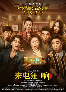 来电狂响 (2018) / 中国版《完美陌生人》 / 手机狂响 / Kill Mobile / 4K电影下载