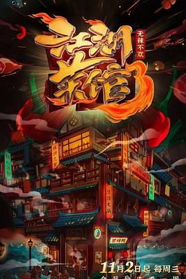 江湖菜馆 第三季 (2022) / 4K纪录片下载 / Jiang.Hu.Cai.Guan.S03.2022.2160p.WEB-DL.H265.10bit.AAC