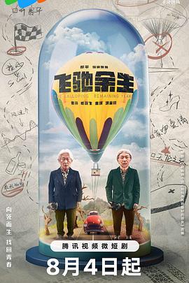 飞驰余生 (2023) / The Galloping Remaining Years / 4K电视剧下载 / Pegasus.S01.2023.2160p.WEB-DL.H265.AAC