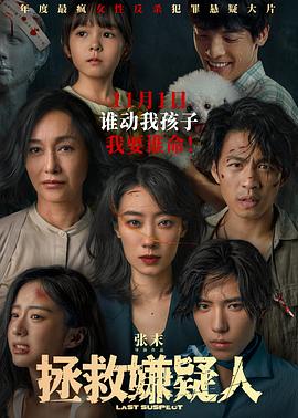 拯救嫌疑人 (2023) / 中国版七天 / Last Suspect / Who's The Suspect / 4K电影下载 /