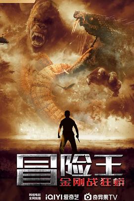 冒险王 (2023) / 冒险王之狂蟒岛 / 4K电影下载 / Adventure.King.2023.2160p.WEB-DL.H265.AAC[国语中字]-4KHDR世界