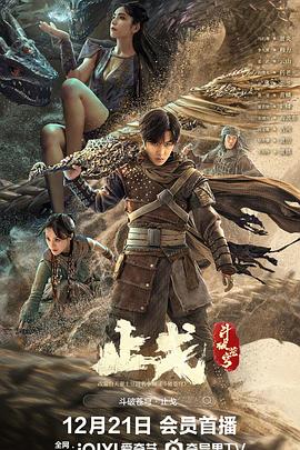 斗破苍穹·止戈 (2023) / 4K电影下载 / Fights.Break.Sphere.2.2023.2160p.WEB-DL.DDP5.1.H265.60fps.HEVC.AAC-4KHDR世界