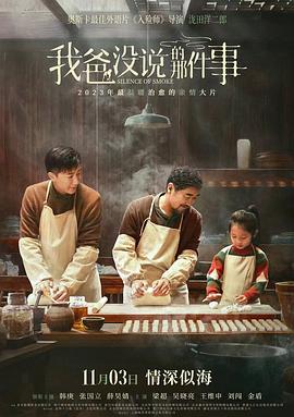 我爸没说的那件事 (2023) / 闻烟 / Silence of Smoke / 4K电影下载 / Silence.of.Smoke.2023.2160P.WEB-DL.H265.HEVC.60Fps.DDP5.1.AAC-4KHDR世界