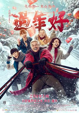 过年好 (2016) / The New Year's Eve of Old Lee / 4K电影下载 / The.New.Year's.Eve.of.Old.Lee.2016.2160p.60fps.WEB-DL.HEVC.10bit.DDP5.1.2Audios-4KHDR世界