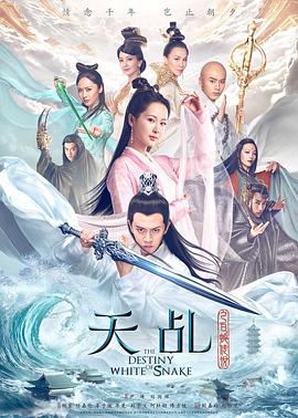 天乩之白蛇传说 (2018) / 天乩之白蛇青蛇 / 白蛇青蛇 / 许仙 / 4K电视剧下载