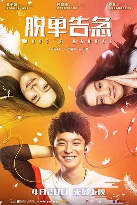 脱单告急 (2018) / 完全男生手册 / Dude's Manual / 4K电影下载 / Dudes.Manual.2018.HD4K.X265.AAC.Mandarin.CHS-4KHDR世界