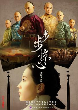 步步惊心 (2011) / Scarlet Heart / Startling by Each Step / 4K电视剧下载